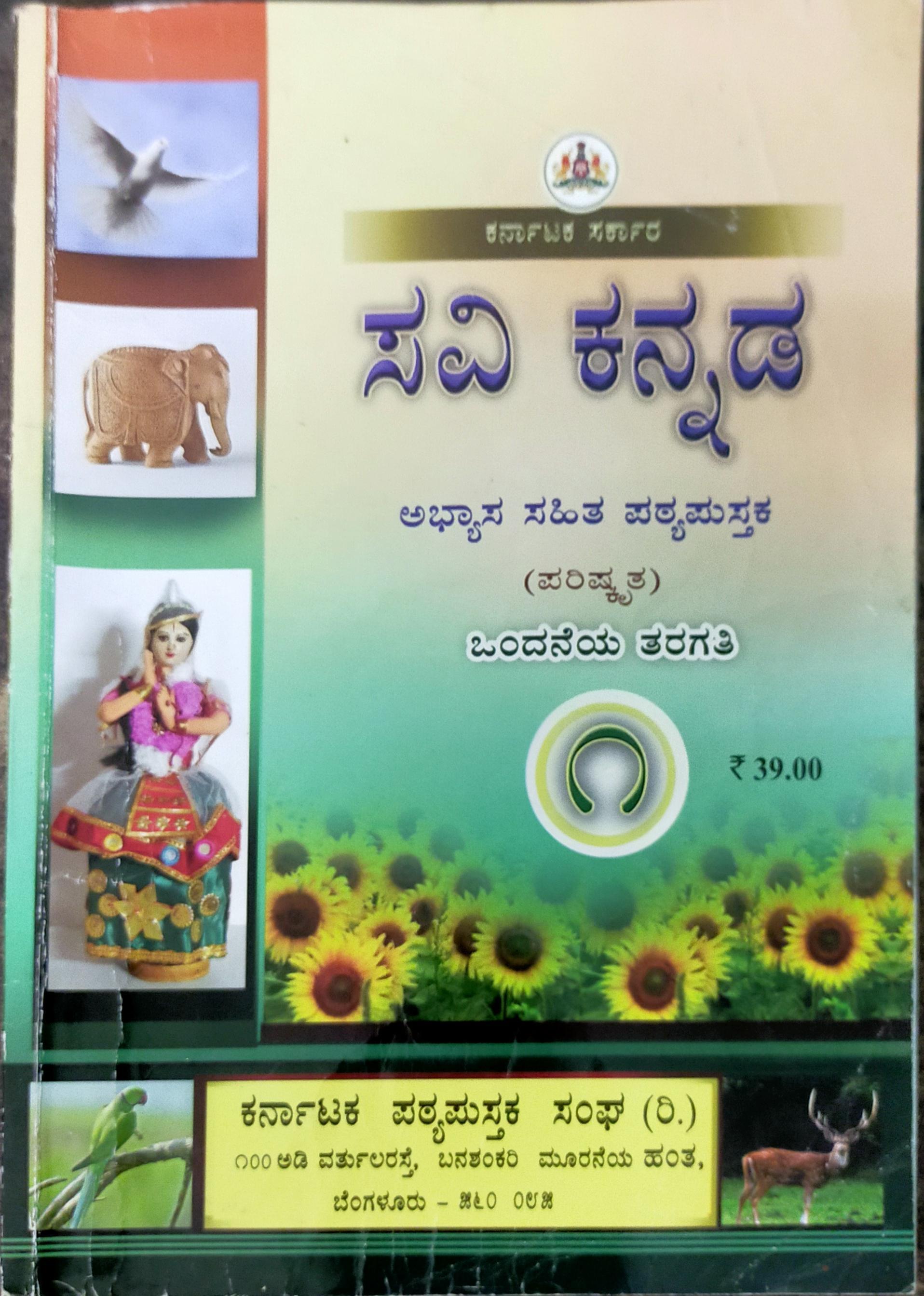 SAVI KANNADA TEXT BOOK FOR CLASS 1 WITH PICTURE IN KANNADA